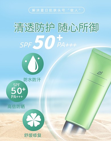 浅色系夏日防晒霜护肤品美容海报