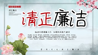 中国风党建党课党政清正廉洁中国传统文化展板