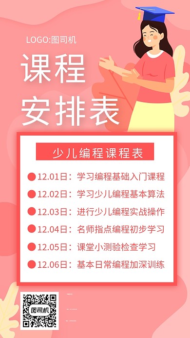 浪漫粉色少儿编程课程表手机海报