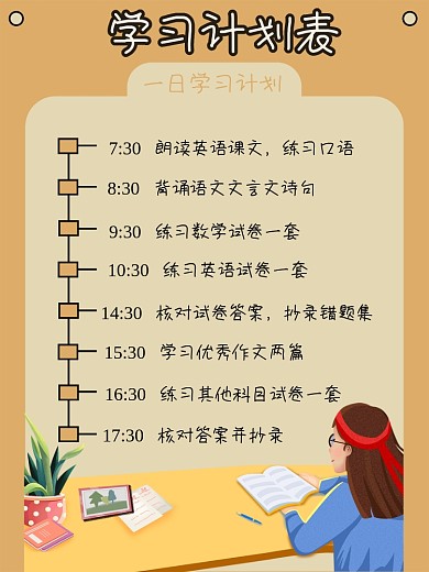 一日工作学习计划表