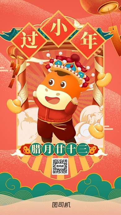 小年腊月廿十三祭灶神国潮插画手机海报