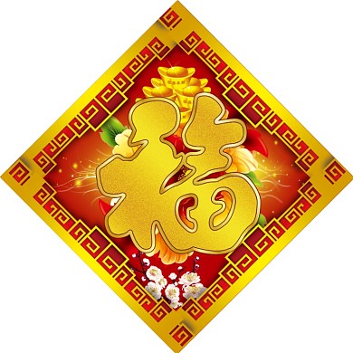 红金大气福字对联模板