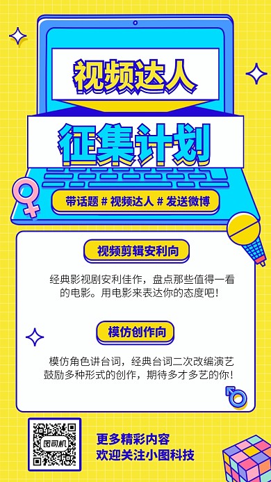 视频达人征集计划手机海报