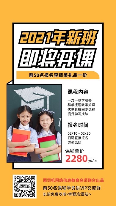辅导班招生宣传实景图黄色手机海报