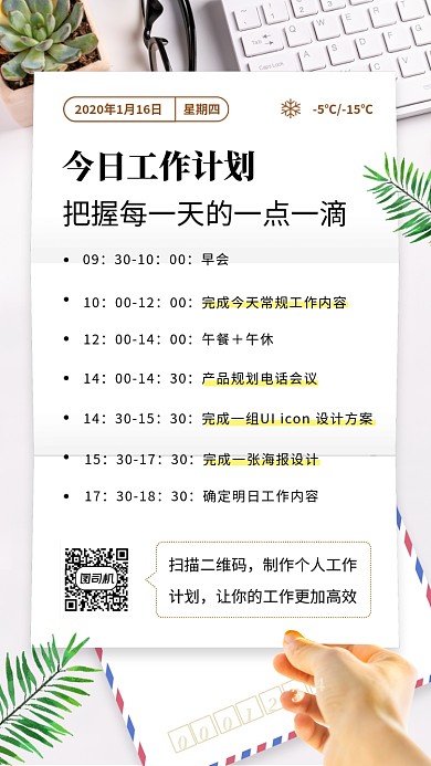 日签月签工作计划手机海报