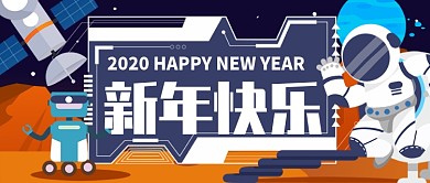 卡通太空科技机器人公众号新年首图