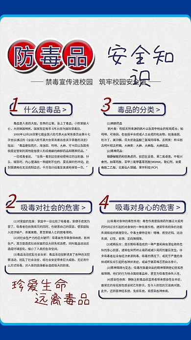 防毒品安全知识宣传海报