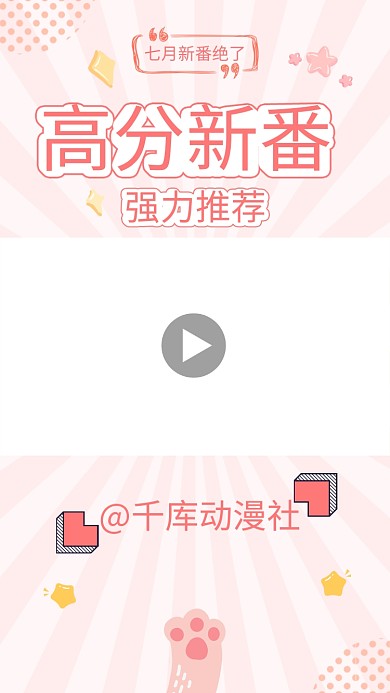 新番导视高分动漫新番推荐粉色可爱竖版视频边框