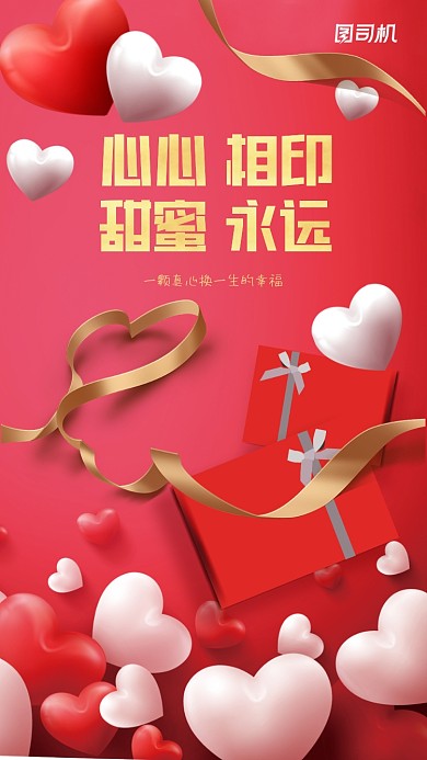 214情人节浪漫爱心节日手机海报