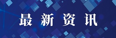 最新资讯大气科技感热文链接