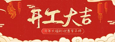 新年开工大吉中国风海报banner