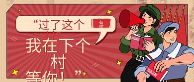 复古工农趣味公众号首图