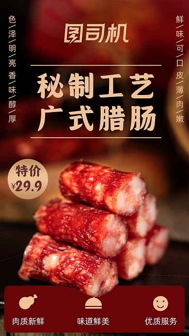 广式腊肠餐饮美食手机海报