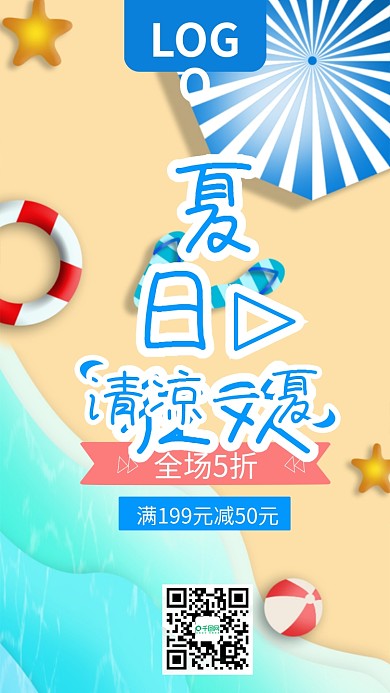 夏日狂欢清凉一夏促销手机海报