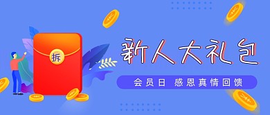 新人礼包会员促销公众号封面
