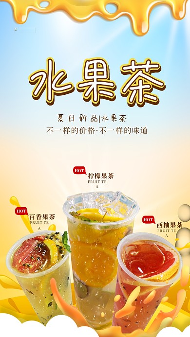 简约风格水果茶促销海报