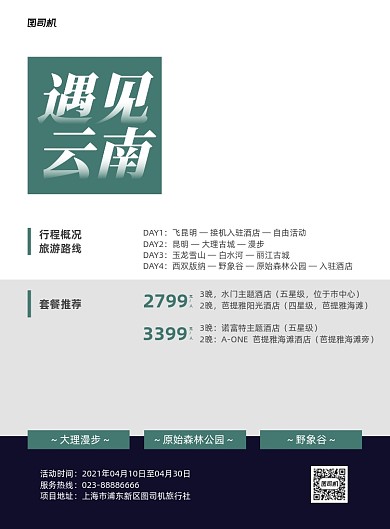 云南旅游旅行社活动商务印刷海报