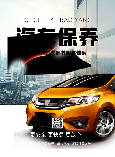 汽车保养印刷海报