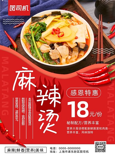 简约大气麻辣烫促销海报