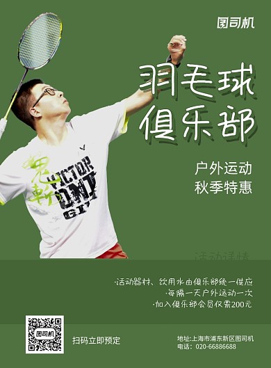 羽毛球户外运动绿色印刷海报