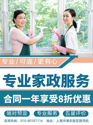 商务风家政服务主题宣传单