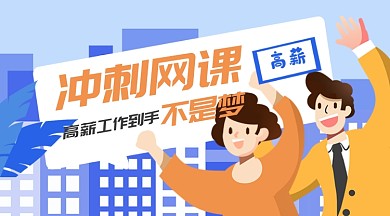 应聘者冲刺网课公众号首图