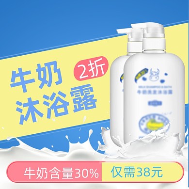 电商淘宝牛奶沐浴露主图直通车