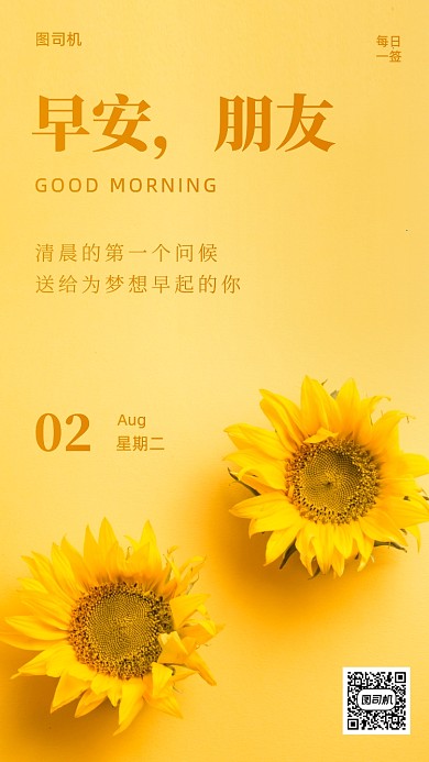 早安向日葵问候日签手机海报