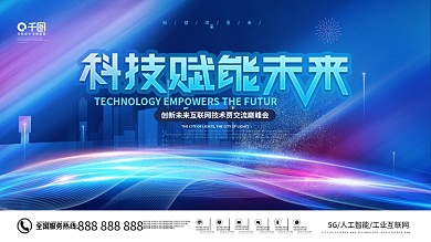 简约风科技会议峰会展会活动背景展板