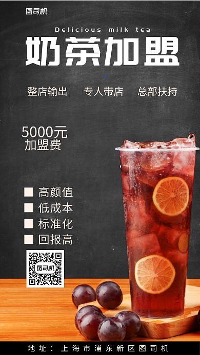 简约奶茶加盟海报