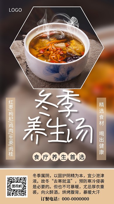 冬季养生汤食疗中药养生海报