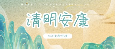 清明安康简约清新国潮公众号封面