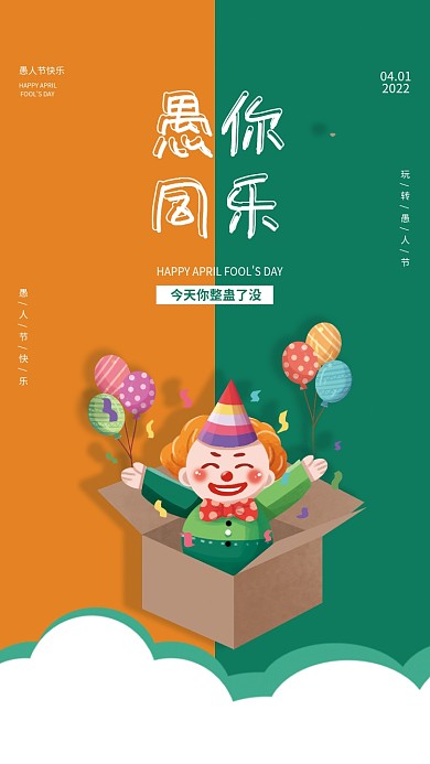 愚人节快乐节日问候小丑礼盒气球海报
