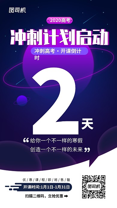 冲刺课程开课倒计时手机海报
