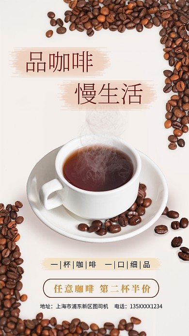 品咖啡慢生活店铺活动海报