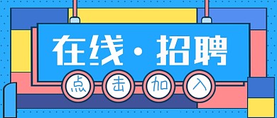 在线招聘公众号首图