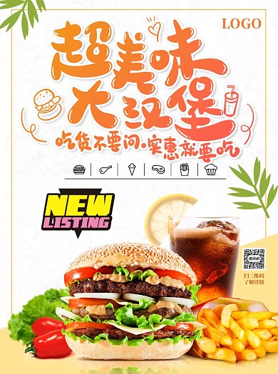 美味香辣汉堡宣传单