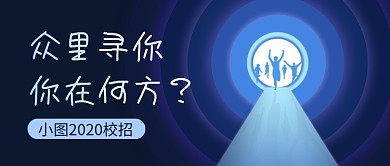 蓝色创意毕业季校招公众号首图