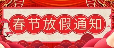 喜庆红色春节放假通知公众号首图