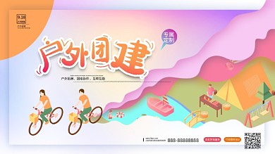 创意扁平化剪纸风户外团建展板