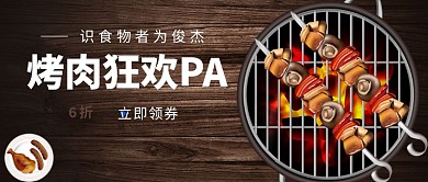 烤肉狂欢PA公众号首图