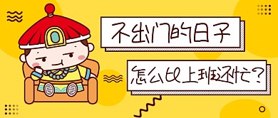 热点远程在家办公卡通黄色微信公众号素材图片