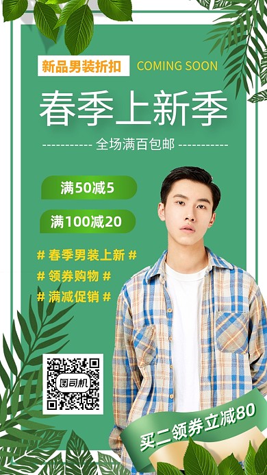 春季新品男装手机海报