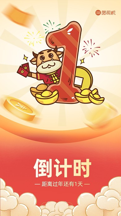 元旦倒计时插画手机海报