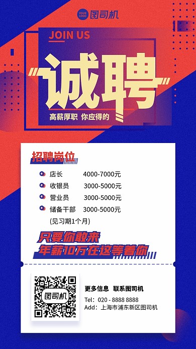 招聘招募创意高薪岗位手机海报