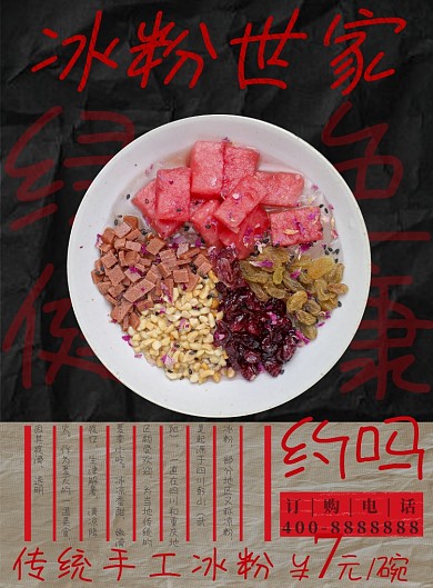 传统手工冰粉海报设计