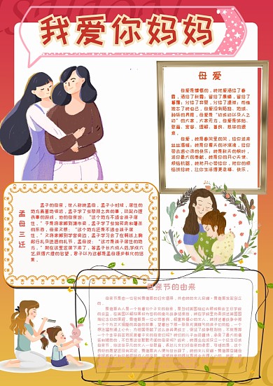 我爱你妈妈母亲节小报手抄报模板