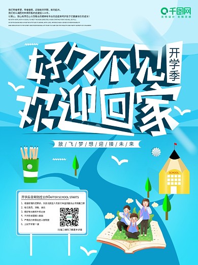 疫情开学好久不见欢迎回家学校开学欢迎海报