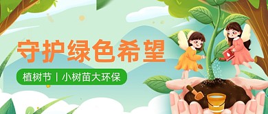 植树节植树造林环保倡议公众号首图