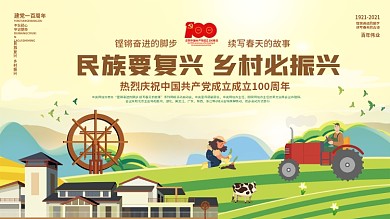 乡村振兴建党100周年主题党建海报展板